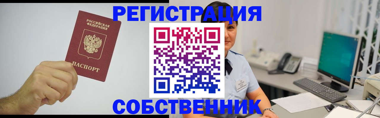 временная регистрация собственник в Коряжме
